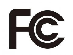 美國FCC認證流程有哪些？
